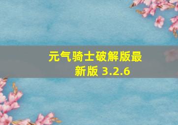 元气骑士破解版最新版 3.2.6